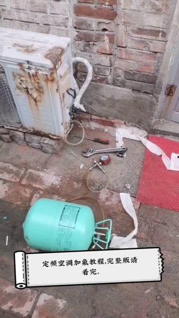 空调放氟方法视频,空调放氟操作步骤详解